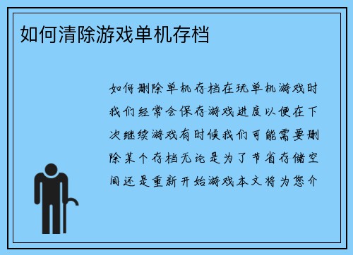 如何清除游戏单机存档