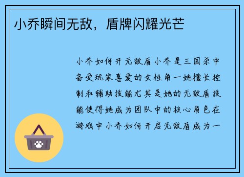 小乔瞬间无敌，盾牌闪耀光芒