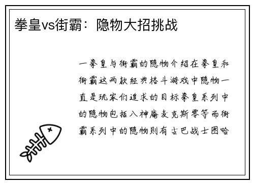 拳皇vs街霸：隐物大招挑战