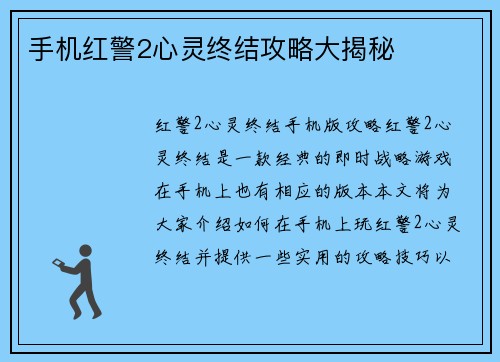 手机红警2心灵终结攻略大揭秘
