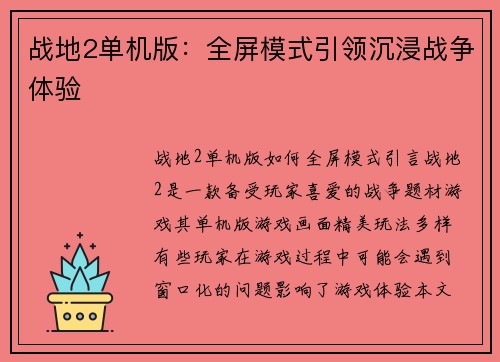 战地2单机版：全屏模式引领沉浸战争体验