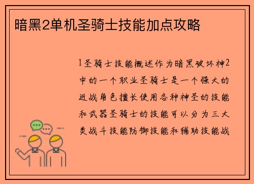 暗黑2单机圣骑士技能加点攻略