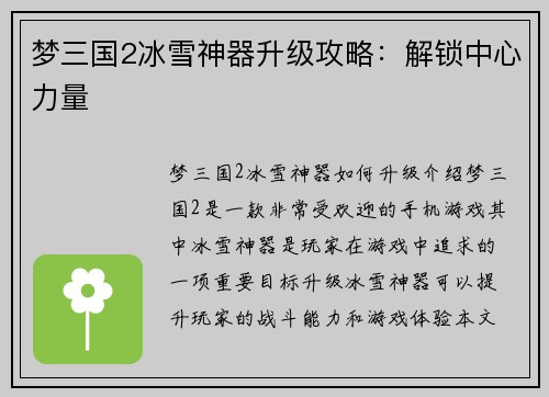 梦三国2冰雪神器升级攻略：解锁中心力量