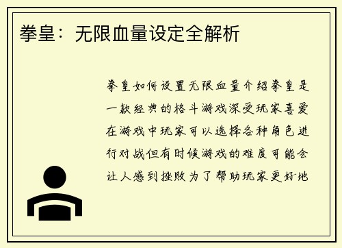 拳皇：无限血量设定全解析