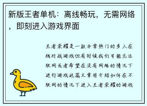 新版王者单机：离线畅玩，无需网络，即刻进入游戏界面