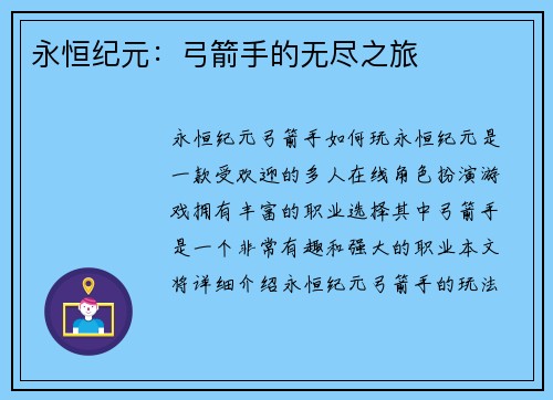 永恒纪元：弓箭手的无尽之旅