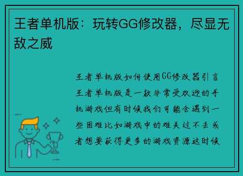 王者单机版：玩转GG修改器，尽显无敌之威
