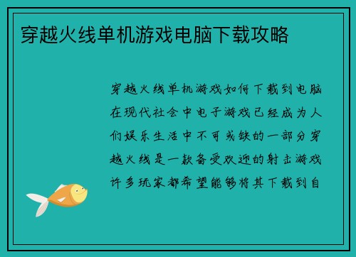 穿越火线单机游戏电脑下载攻略