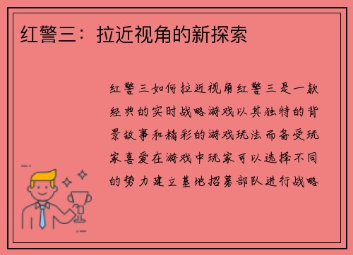 红警三：拉近视角的新探索