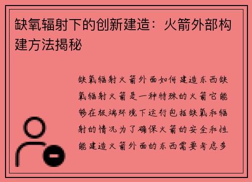 缺氧辐射下的创新建造：火箭外部构建方法揭秘