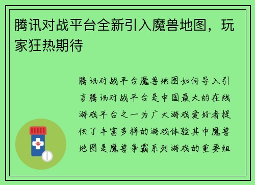 腾讯对战平台全新引入魔兽地图，玩家狂热期待