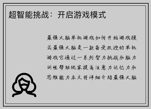 超智能挑战：开启游戏模式