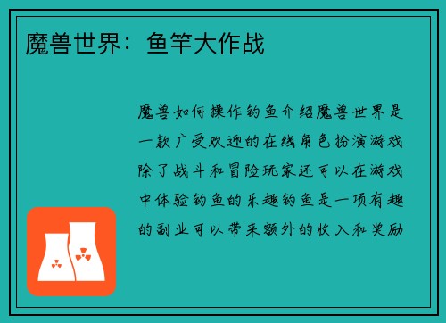 魔兽世界：鱼竿大作战