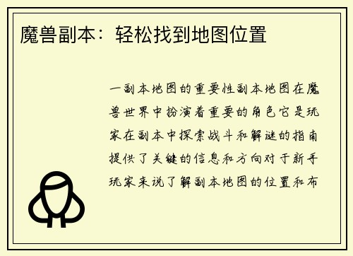 魔兽副本：轻松找到地图位置