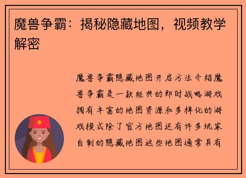 魔兽争霸：揭秘隐藏地图，视频教学解密
