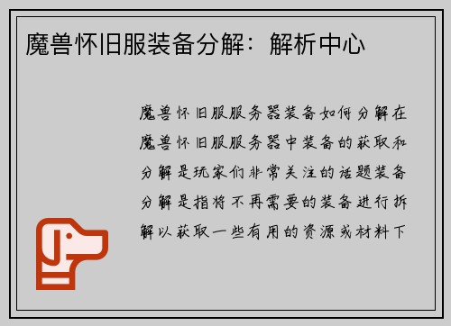 魔兽怀旧服装备分解：解析中心