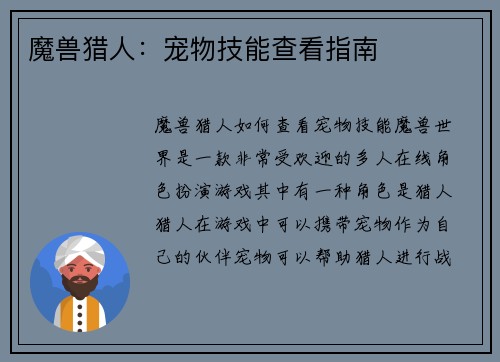 魔兽猎人：宠物技能查看指南