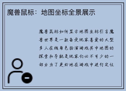 魔兽鼠标：地图坐标全景展示