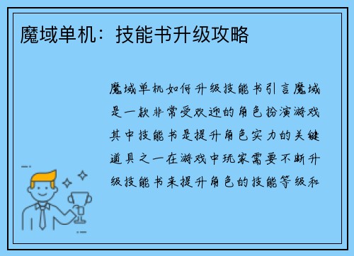魔域单机：技能书升级攻略